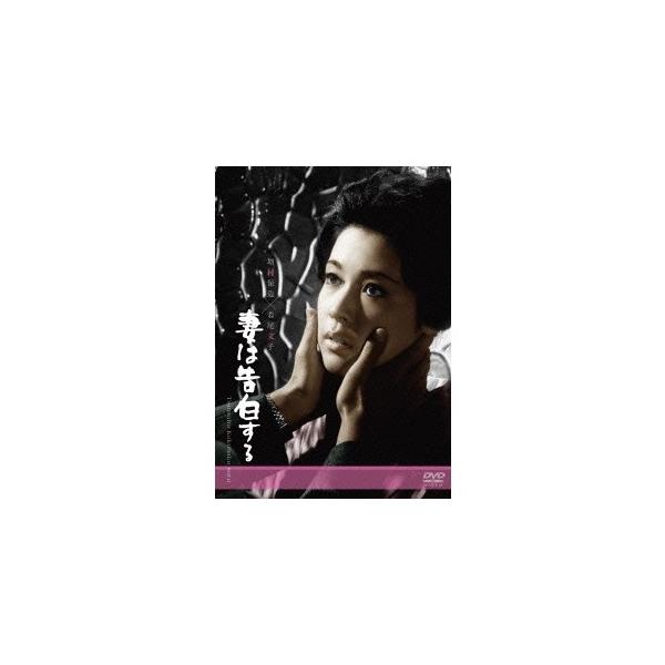 妻は告白する 【DVD】
