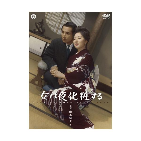 女は夜化粧する 【DVD】