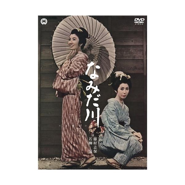 なみだ川 【DVD】