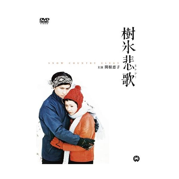 樹氷悲歌 【DVD】