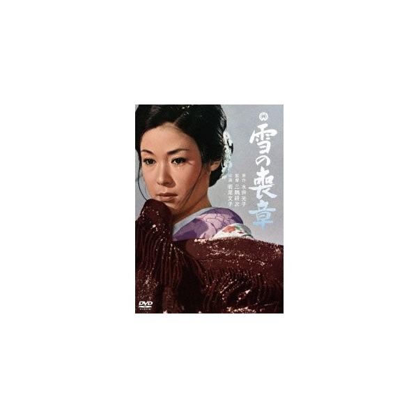雪の喪章 【DVD】
