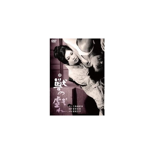 獣の戯れ 【DVD】