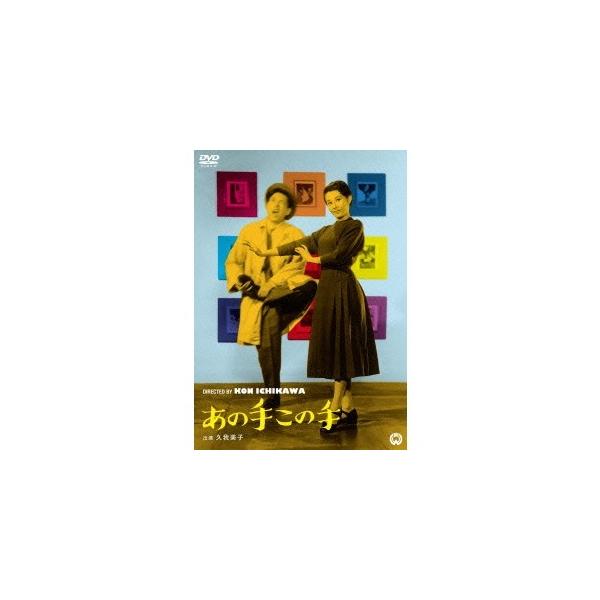 あの手この手 【DVD】