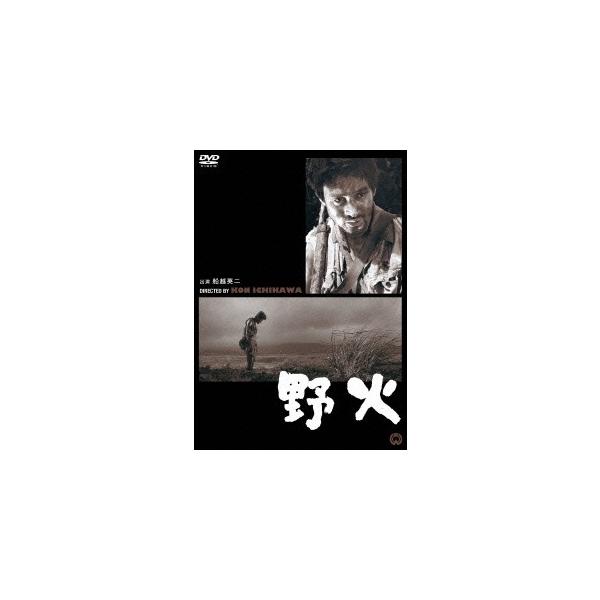 野火 【DVD】