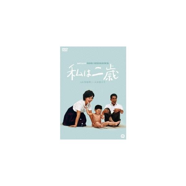 私は二歳 【DVD】