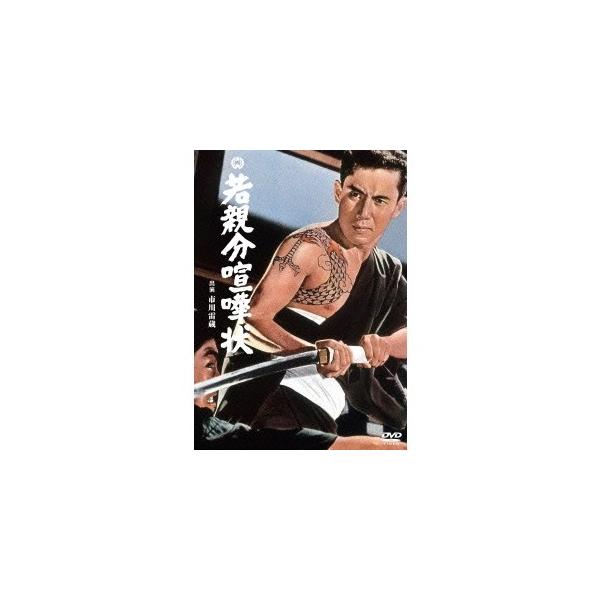 若親分喧嘩状 【DVD】