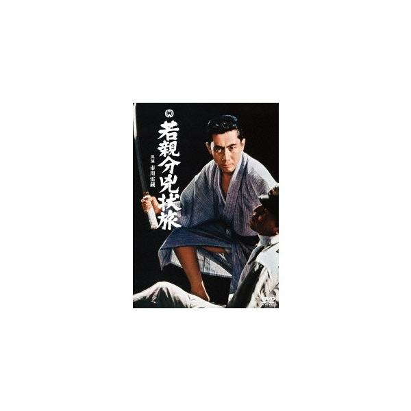 若親分兇状旅 【DVD】