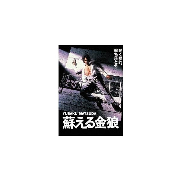 蘇える金狼 【DVD】