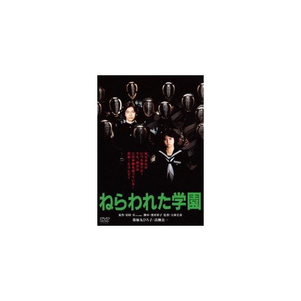 ねらわれた学園 【DVD】