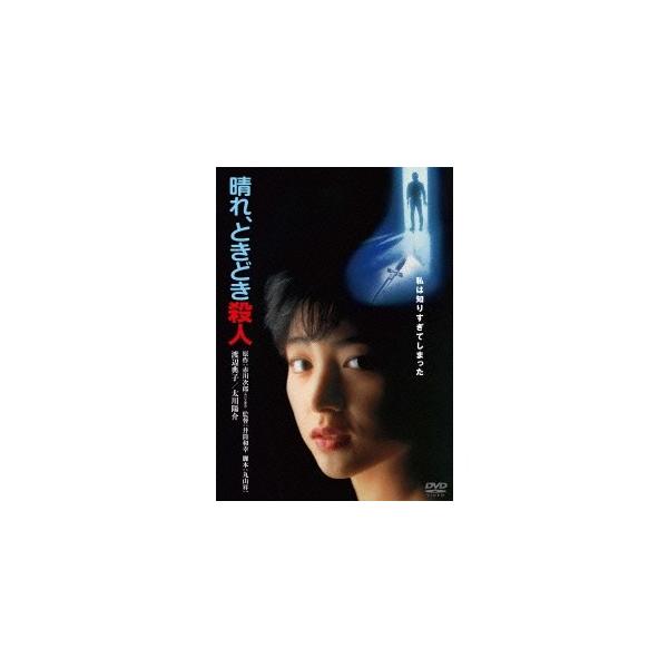 晴れ、ときどき殺人 【DVD】
