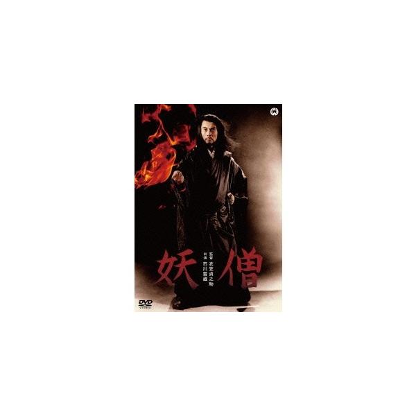 妖僧 【DVD】