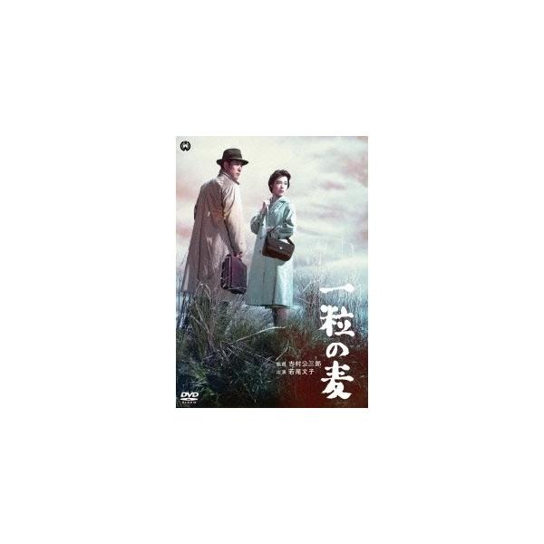一粒の麦 【DVD】