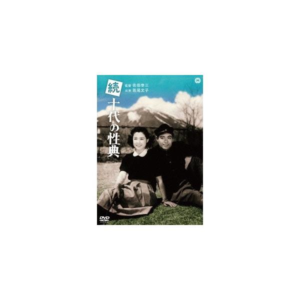 続十代の性典 【DVD】