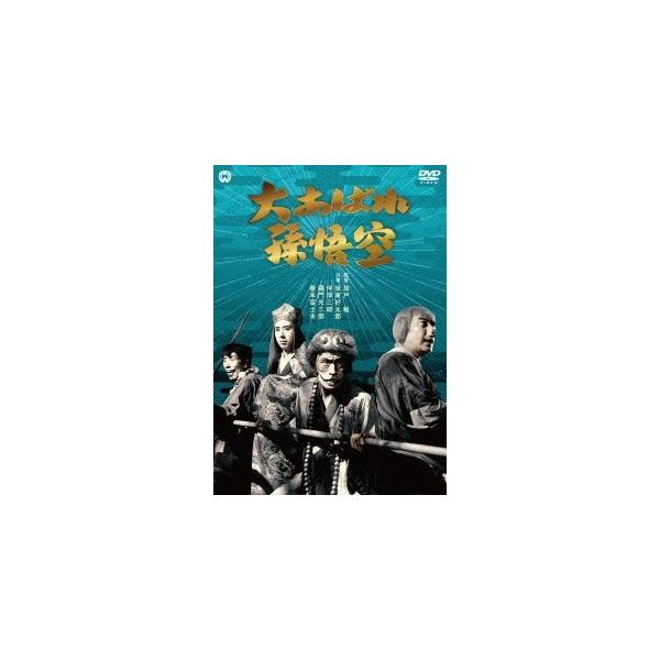 大あばれ孫悟空 【DVD】