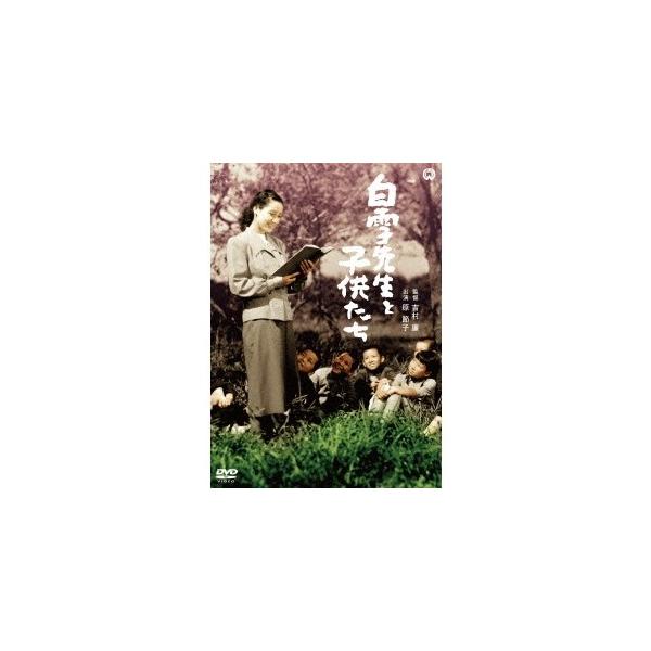 白雪先生と子供たち 【DVD】