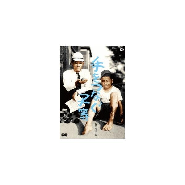 手をつなぐ子等 【DVD】