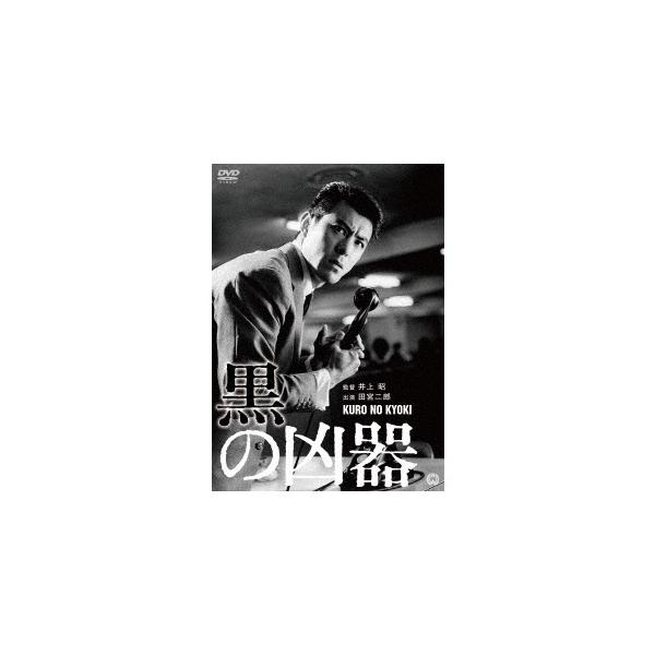 黒の凶器 【DVD】