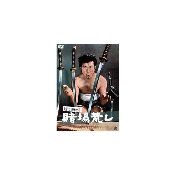 駿河遊侠傳 賭場荒し 【DVD】