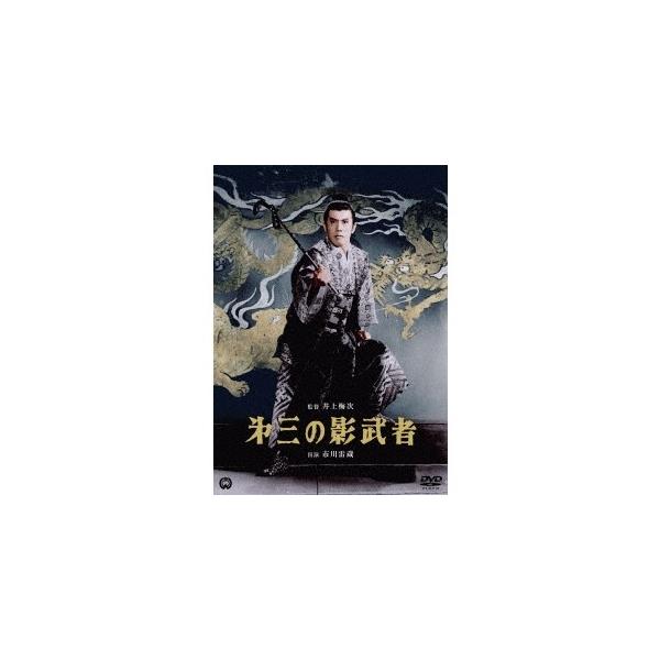 第三の影武者 【DVD】