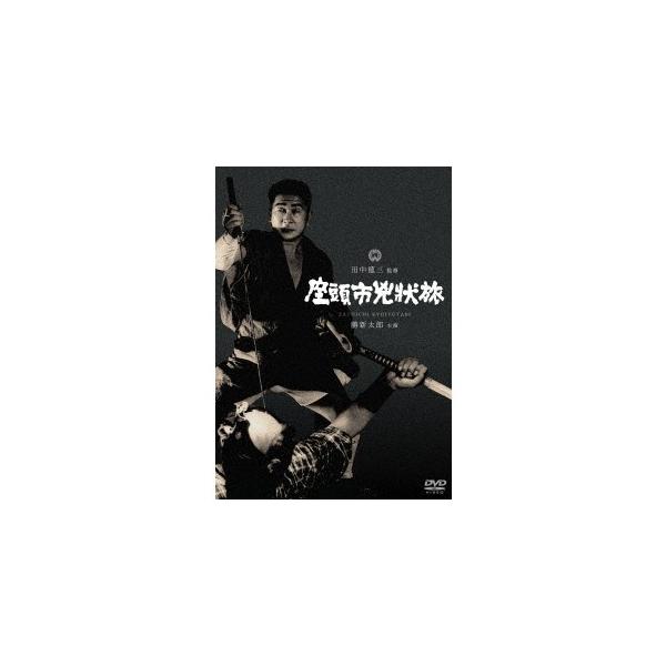 座頭市兇状旅 【DVD】