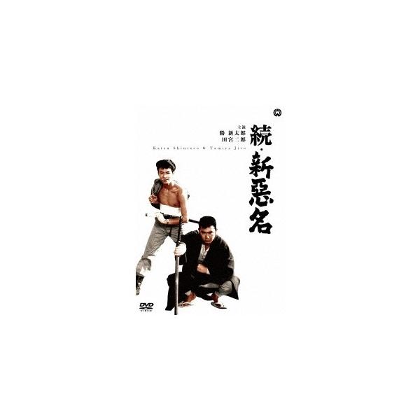 続・新悪名 【DVD】