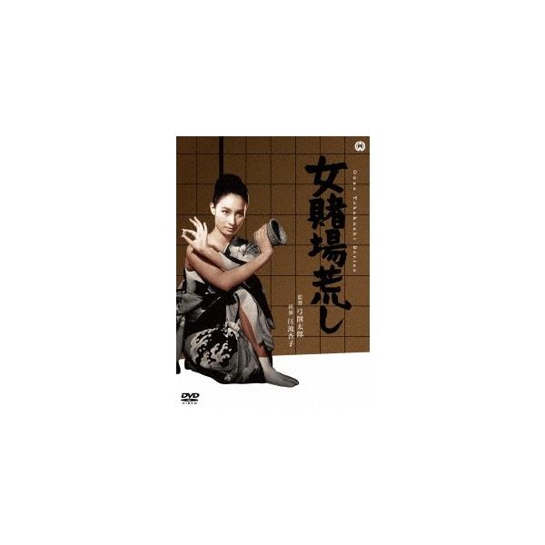 女賭場荒し 【DVD】