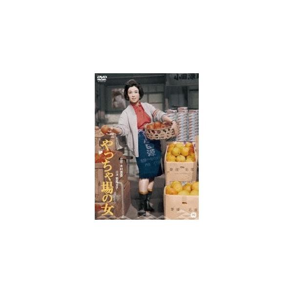 やっちゃ場の女 【DVD】
