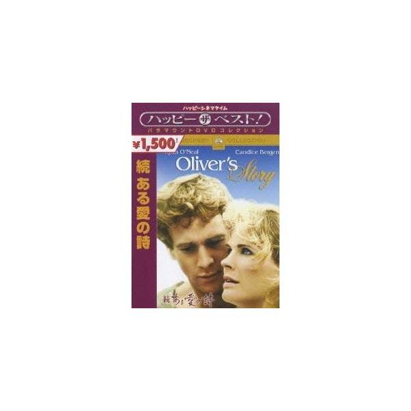 続 ある愛の詩 【DVD】