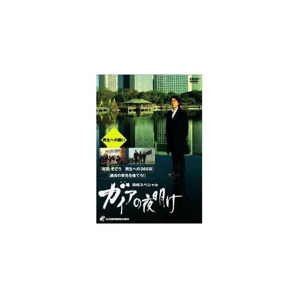 日経スペシャル ガイアの夜明け 〜再生への闘い〜 【DVD】