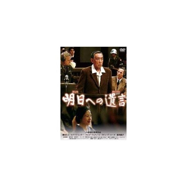 明日への遺言 特別版 【DVD】
