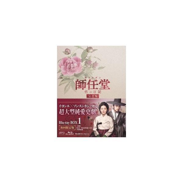 師任堂(サイムダン)、色の日記 ＜完全版＞ Blu-ray BOX1 【Blu-ray】