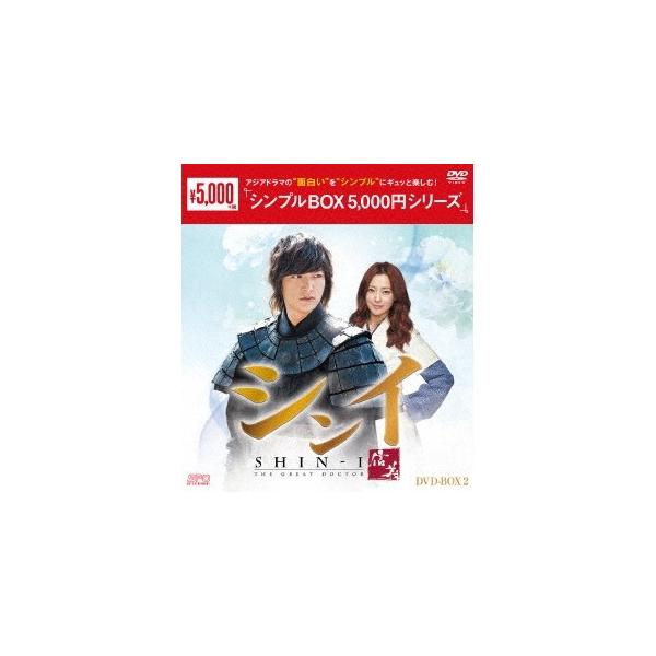 【おまけCL付】新品 シンイ-信義- DVD-BOX2(シンプルBOXシリーズ) OPSDC169-SPO