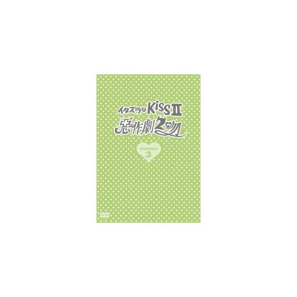 イタズラなKissII〜惡作劇2吻〜 DVD-BOX3 【DVD】