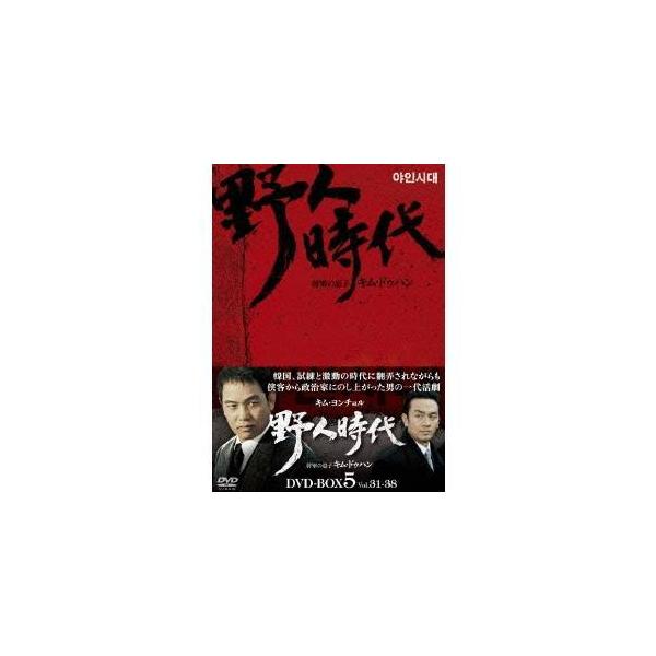 野人時代 -将軍の息子 キム・ドゥハン DVD-BOX5 【DVD】