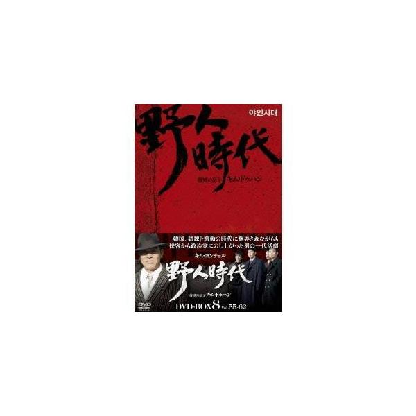 野人時代 -将軍の息子 キム・ドゥハン DVD-BOX8 【DVD】