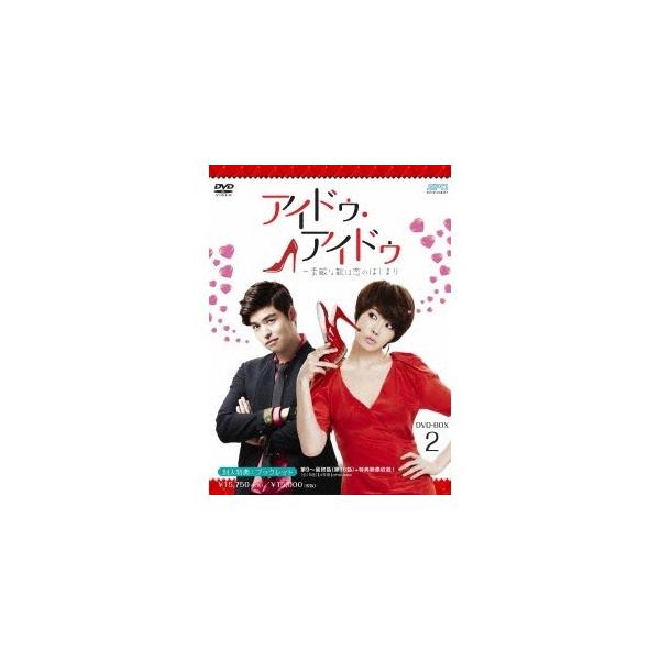 アイドゥ・アイドゥ〜素敵な靴は恋のはじまり DVD-BOX2 【DVD】