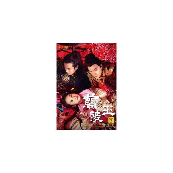 蘭陵王 DVD-BOX3 【DVD】