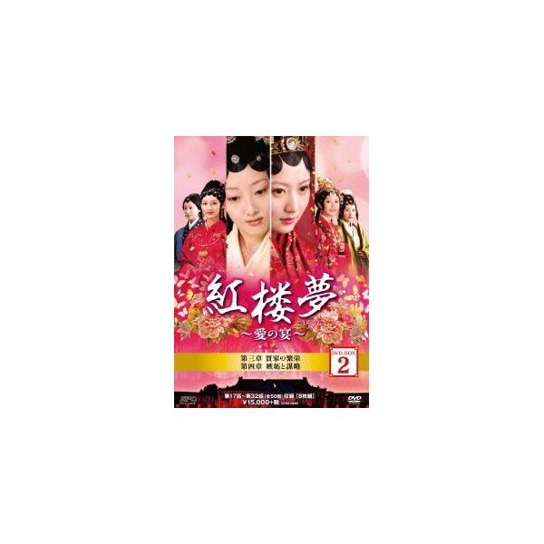 紅楼夢〜愛の宴〜 DVD-BOX2 【DVD】