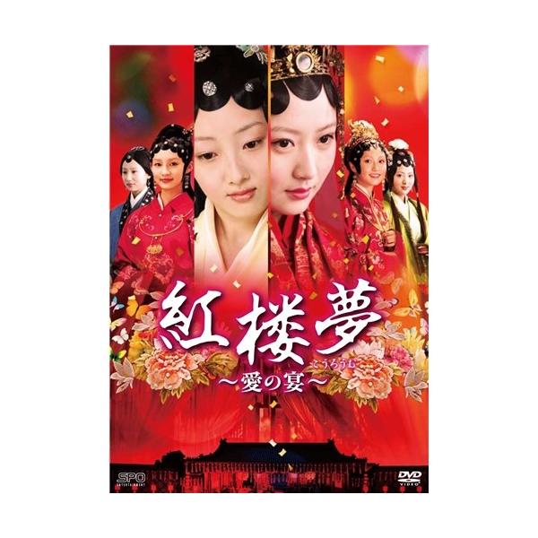紅楼夢〜愛の宴〜 DVD-BOX3 【DVD】