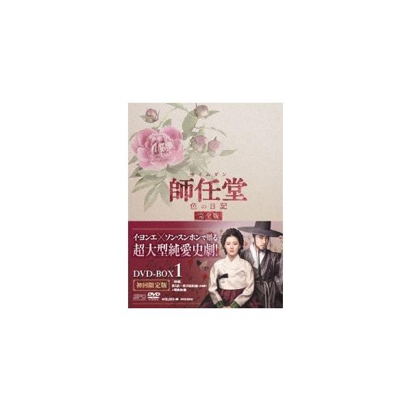 師任堂(サイムダン)、色の日記 ＜完全版＞ DVD-BOX1 【DVD】