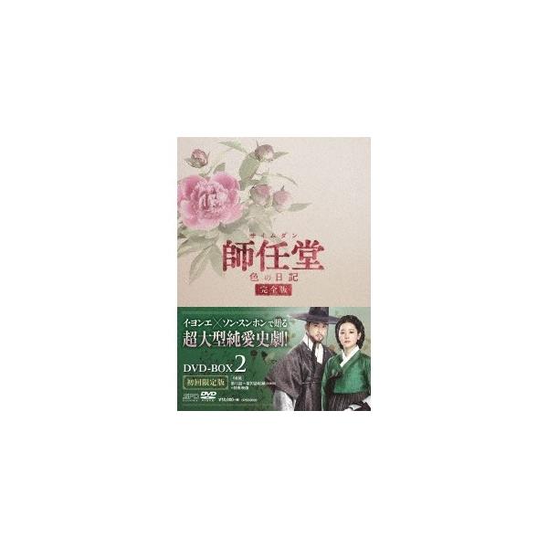 師任堂(サイムダン)、色の日記 ＜完全版＞DVD-BOX2 【DVD】