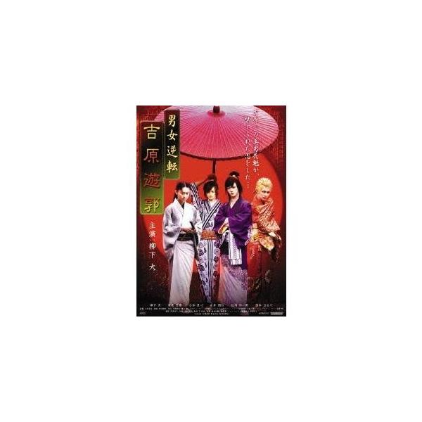 男女逆転 吉原遊郭 【DVD】