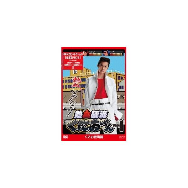 熱血硬派くにおくん Vol.1 【DVD】