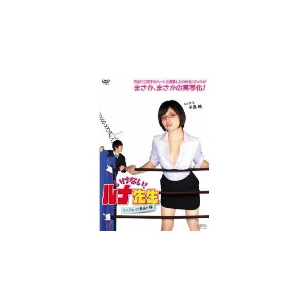 いけない！ルナ先生 アイドルって最高！！篇 【DVD】