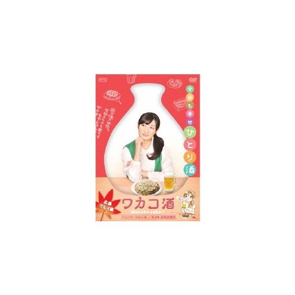 ワカコ酒 広島グルメ編 ディレクターズカット版 【DVD】