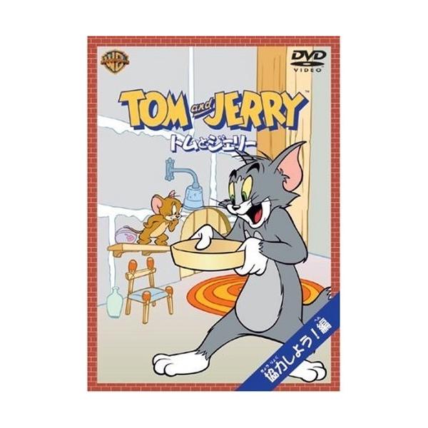 トムとジェリー 協力しよう！編 (初回限定) 【DVD】