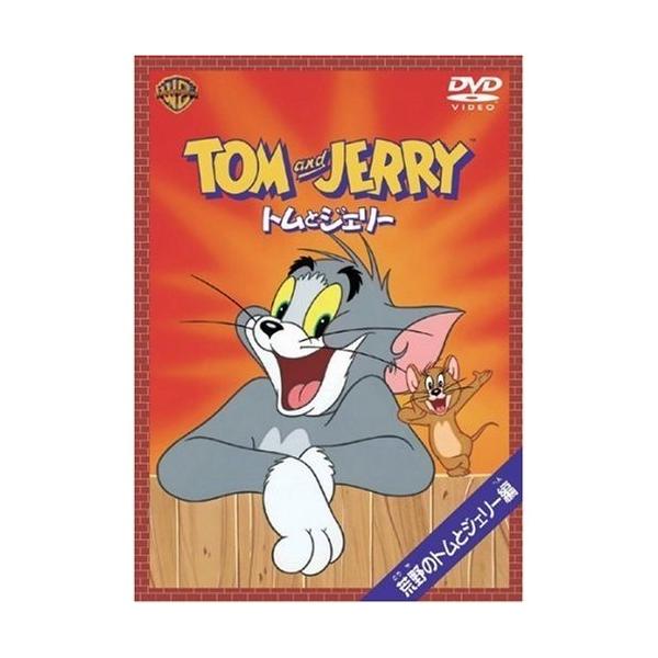 トムとジェリー 荒野のトムとジェリー編 (初回限定) 【DVD】