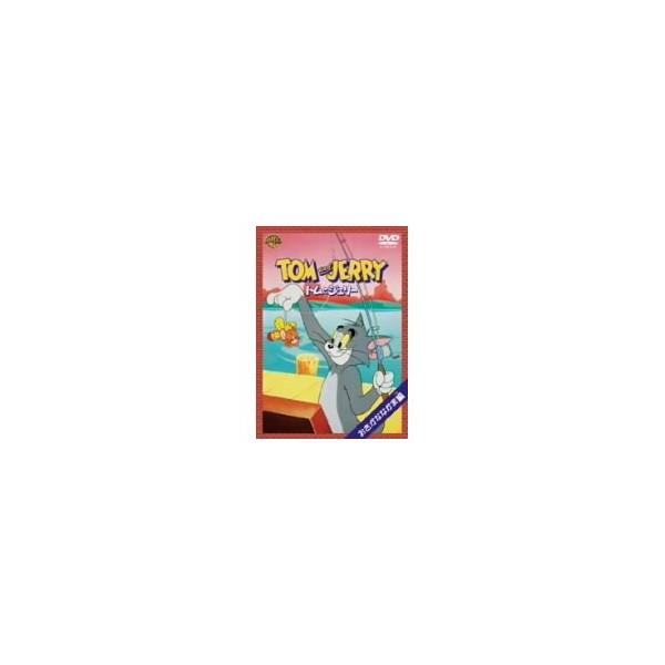トムとジェリー おさかななかま 編 (初回限定) 【DVD】