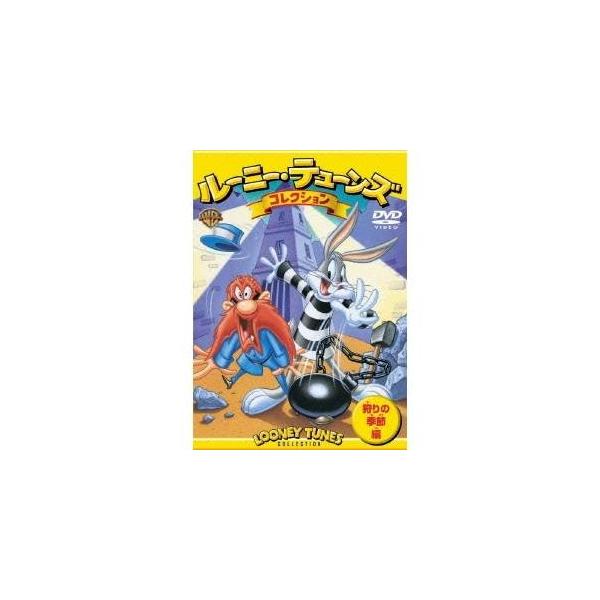 ルーニー・テューンズ コレクション 狩りの季節 編 (初回限定) 【DVD】