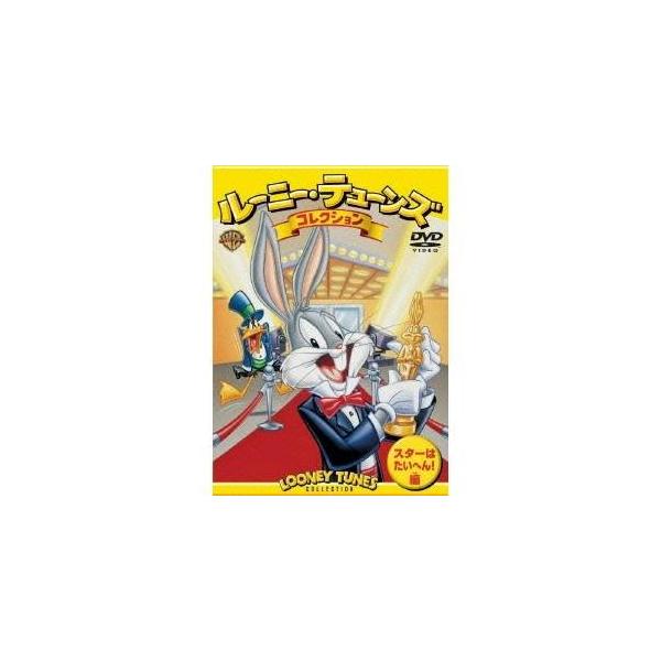 ルーニー・テューンズ コレクション スターはたいへん！編 (初回限定) 【DVD】